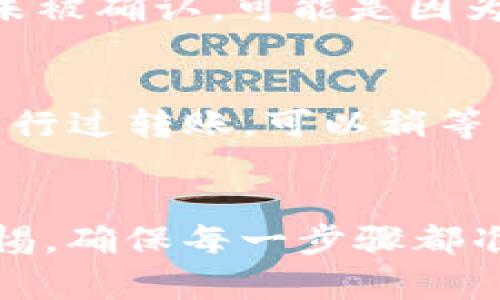                                       为什么TP钱包转账不到账？看这里！                                      /
TP钱包, 转账问题, 钱包到账, 加密货币

引言：解读TP钱包转账问题
在数字货币日益流行的今天，使用TP钱包进行转账的用户不断增加。然而，有时候我们可能会遇到转账不到账的尴尬情况。为什么会出现这样的情况？本文将深入探讨导致TP钱包转账不到账的原因，以及如何避免这些问题，确保你的交易顺利完成。无论你是加密货币的新手还是资深用户，了解这些信息都将对你大有裨益。

1. TP钱包的基本概念和功能
TP钱包是一款便捷的数字货币钱包，它支持多种加密货币的存储与转账。用户可以通过TP钱包轻松地发送和接收数字资产，进行资产管理。TP钱包的用户界面友好，大多数人都能够轻松上手。除了基本的转账功能外，TP钱包还提供一系列额外服务，如资产兑换、交易记录查询等，深受用户喜爱。

2. 转账未到账的常见原因
在使用TP钱包进行转账时，到账延迟的情况可能会让用户感到不安。以下是一些常见的原因：

h42.1 网络拥堵/h4
加密货币网络在交易高峰时期可能会出现拥堵。这时候，交易确认时间可能会延长，导致转账未到账。如果你在网络繁忙时进行转账，建议耐心等待几分钟到几个小时不等，通常网络会恢复正常，你的交易也将得到处理。

h42.2 错误的地址/h4
转账过程中，如果你输入了错误的钱包地址，资金将会丢失。这是一种不可恢复的错误。因此，在进行任何转账之前，务必仔细检查接收方的地址，确保其准确无误。

h42.3 使用了低费用/h4
在TP钱包中，用户可以选择支付的交易费用。支付过低的费用可能导致交易处理速度缓慢，甚至滞留在网络中无法被处理。建议使用标准的费用水平以确保你的交易快速确认。费用设置合理与否，常常直接影响到账时间。

h42.4 钱包故障或应用问题/h4
有时，钱包本身会出现故障，导致交易无法完成。这可能是由于软件更新、服务器问题、或其他技术性错误引起的。在这种情况下，尝试重启应用或检查官方公告，以了解是否有相关的故障信息。

3. 如何避免转账不到账？
为了避免转账疑虑，用户在使用TP钱包时可以采取以下预防措施：

h43.1 确保网络稳定/h4
在进行转账时，确保你的网络连接稳定。网络不好的情况会导致信息传输失败，造成转账缓慢或失真。

h43.2 复核地址/h4
如前所述，转账时必须非常小心地核对接收地址。可以用复制粘贴的方式来避免输入错误。同时，向接收方确认地址也是一个好习惯。

h43.3 选择合适的交易费用/h4
在转账时，选择合理的交易费用。高峰时段可以适当增加费用，以提高交易优先级。TP钱包通常会提供供参考的费用建议，用户可以按照建议进行设置。

h43.4 保持应用更新/h4
定期检查TP钱包更新版本，保证你的钱包应用是最新的。新版本通常修复了以前版本中的bug，提供了更稳定的使用体验。

4. 常见问题解答
在用户体验中，经常会有一些常见问题。以下是对此的解答：

h44.1 如果转账迟迟没有到账，我该怎么办？/h4
首先，你可以查看转账的交易记录，确认交易是否成功发送。如果交易显示为“待确认”，那么就需要耐心等待。通常可以在加密货币浏览器中查看交易的状态，如果你的交易未被确认，可能是因为网络拥堵或交易费用过低。如果遭遇长时间未到账，建议联系TP钱包的客服，询问当前状况，他们会为你提供相关帮助。

h44.2 为什么我没有在TP钱包中看到交易记录？/h4
出现这种情况的可能性也有几种：首先，确认你是否登录到正确的账户。其次，请检查网络连接是否正常，并尝试刷新页面。此外，交易记录在URL中也有缓存更新，如果你刚进行过转账，可以稍等片刻再重新加载界面。如果依旧没有反应，建议联系客服，寻求进一步的支持。

总结
通过本文，我们对于TP钱包转账不到账的各种可能性进行了全面的探讨。无论是网络拥堵、地址错误还是低费用设置，都可能导致转账延误。作为用户，我们必须时刻保持警惕，确保每一步骤都准确无误。此外，及时更新应用、选择合适的费用等也能有效避免潜在问题的发生。希望所有TP钱包用户都能顺利进行他们的数字资产交易，享受加密货币世界的便利与乐趣。