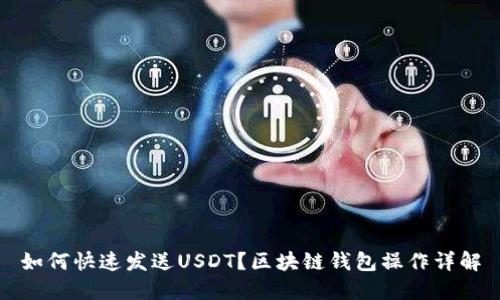 如何快速发送USDT？区块链钱包操作详解