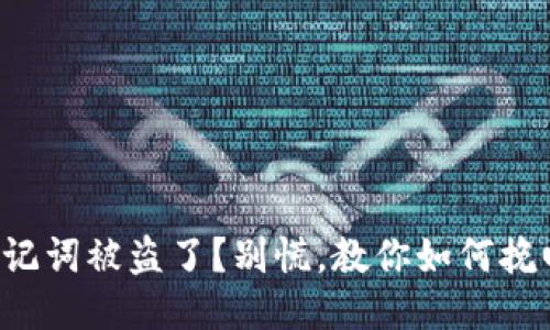 钱包助记词被盗了？别慌，教你如何挽回损失！