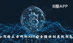 如何将火币网的XRP安全转