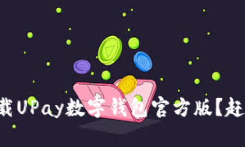“如何轻松下载UPay数字钱包官方版？赶快来看看吧！”