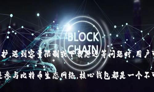 比特币核心钱包的容量到底有多大？来了解一下吧！  
比特币, 核心钱包, 容量, 存储/guanjianci  

什么是比特币核心钱包？
比特币核心钱包（Bitcoin Core）是比特币网络的官方客户端，提供完整的比特币节点功能及完整区块链存储。它不仅仅是一个钱包，还承担着维护比特币网络安全和正常运作的重要职责。作为一个全节点，用户通过它可以验证比特币交易和区块，从而确保整个网络的健康。

核心钱包的容量如何？
核心钱包的容量通常取决于区块链的大小。比特币区块链是一个不断增长的分布式账本，随着时间的推移，存储的交易数据和区块数量也在不断增加。以2023年为例，区块链的总大小已经超过413GB，这意味着，下载整个区块链的比特币核心钱包需要相应的存储空间。

为什么容量如此重要？
钱包的容量与用户体验关系密切。更大的存储空间意味着用户可以存储和访问更多的交易数据，但这也意味着需要更多的硬盘空间。因此，许多用户选择不在本地存储整个区块链，而是使用轻客户端或其他替代方式来进行交易。这样可以有效避免由于硬盘空间不足而导致的支付问题。

使用比特币核心钱包的好处
尽管核心钱包需要较大的存储空间，它带来的好处也是显而易见的。
ul
    li安全性：作为全节点，核心钱包在本地验证所有交易，确保信息的完整性，不依赖第三方。/li
    li隐私：用户的交易信息不被第三方掌握，提供更高的隐私保护。/li
    li对网络的贡献：运行核心钱包的同时，用户也在为比特币网络的稳定性和安全性贡献力量。/li
    li全面的控制权：用户可以完全掌控自己的比特币，随时进行交易和管理。/li
/ul

如何安装比特币核心钱包？
安装比特币核心钱包非常简单。用户只需要访问[比特币官方网站](https://bitcoin.org/en/download)，根据操作系统选择相应的版本进行下载。安装后，用户需要启动钱包并等待区块链下载，可能需要几天的时间。这期间，用户可以选择不同的同步方式，加快下载速度。

关于存储的建议
对于想要使用比特币核心钱包的用户，以下几点建议或许能帮助你更好地管理存储空间：
ul
    li使用外部硬盘：如果电脑存储空间不足，可以考虑使用外部硬盘存储区块链数据。/li
    li定期备份：在钱包中，建议定期备份私钥和钱包数据，以防数据丢失。/li
    li存储：使用一些参数设置，调整区块链存储的方式，从而减少对硬盘的占用。/li
/ul

可能遇到的问题
h41. 如何提高下载效率？/h4
下载比特币核心钱包的区块链数据可能会非常耗时。为了提高下载效率，用户可以采取以下几点措施：
ul
    li选择合适的网络连接：使用稳定且速度快的互联网，避免使用移动数据或不稳定的Wi-Fi网络。/li
    li初始同步设置：在钱包设置中，共享连接点，加速区块链同步。/li
/ul

h42. 在没有足够硬盘空间的情况下，我该如何使用比特币核心钱包？/h4
如果电脑没有足够的硬盘空间来存储完整的区块链，用户可以考虑以下选择：
ul
    li使用轻型钱包：这类钱包不需要下载完整的区块链，只需较少的数据存储即可进行交易。/li
    li选择部分同步：比特币核心钱包允许用户选择只下载最近的区块，减少存储需求。/li
/ul

总结
比特币核心钱包作为比特币网络的重要组成部分，虽然需要较大的存储空间，但却为用户提供了更高的安全性和隐私保护。遇到容量限制或下载延迟等问题时，用户可以通过设置或更改使用方式来实现高效体验。

通过了解比特币核心钱包的容量及其对用户的影响，我们可以更好地使用这一强大的工具。无论是为自己储存资产，还是参与比特币生态网络，核心钱包都是一个不可或缺的选择。