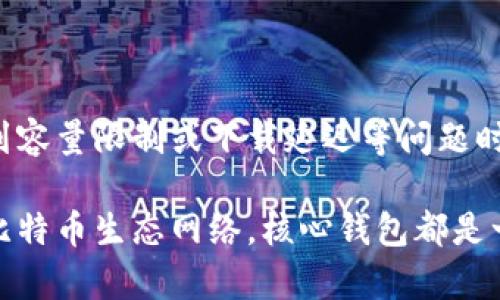 比特币核心钱包的容量到底有多大？来了解一下吧！  
比特币, 核心钱包, 容量, 存储/guanjianci  

什么是比特币核心钱包？
比特币核心钱包（Bitcoin Core）是比特币网络的官方客户端，提供完整的比特币节点功能及完整区块链存储。它不仅仅是一个钱包，还承担着维护比特币网络安全和正常运作的重要职责。作为一个全节点，用户通过它可以验证比特币交易和区块，从而确保整个网络的健康。

核心钱包的容量如何？
核心钱包的容量通常取决于区块链的大小。比特币区块链是一个不断增长的分布式账本，随着时间的推移，存储的交易数据和区块数量也在不断增加。以2023年为例，区块链的总大小已经超过413GB，这意味着，下载整个区块链的比特币核心钱包需要相应的存储空间。

为什么容量如此重要？
钱包的容量与用户体验关系密切。更大的存储空间意味着用户可以存储和访问更多的交易数据，但这也意味着需要更多的硬盘空间。因此，许多用户选择不在本地存储整个区块链，而是使用轻客户端或其他替代方式来进行交易。这样可以有效避免由于硬盘空间不足而导致的支付问题。

使用比特币核心钱包的好处
尽管核心钱包需要较大的存储空间，它带来的好处也是显而易见的。
ul
    li安全性：作为全节点，核心钱包在本地验证所有交易，确保信息的完整性，不依赖第三方。/li
    li隐私：用户的交易信息不被第三方掌握，提供更高的隐私保护。/li
    li对网络的贡献：运行核心钱包的同时，用户也在为比特币网络的稳定性和安全性贡献力量。/li
    li全面的控制权：用户可以完全掌控自己的比特币，随时进行交易和管理。/li
/ul

如何安装比特币核心钱包？
安装比特币核心钱包非常简单。用户只需要访问[比特币官方网站](https://bitcoin.org/en/download)，根据操作系统选择相应的版本进行下载。安装后，用户需要启动钱包并等待区块链下载，可能需要几天的时间。这期间，用户可以选择不同的同步方式，加快下载速度。

关于存储的建议
对于想要使用比特币核心钱包的用户，以下几点建议或许能帮助你更好地管理存储空间：
ul
    li使用外部硬盘：如果电脑存储空间不足，可以考虑使用外部硬盘存储区块链数据。/li
    li定期备份：在钱包中，建议定期备份私钥和钱包数据，以防数据丢失。/li
    li存储：使用一些参数设置，调整区块链存储的方式，从而减少对硬盘的占用。/li
/ul

可能遇到的问题
h41. 如何提高下载效率？/h4
下载比特币核心钱包的区块链数据可能会非常耗时。为了提高下载效率，用户可以采取以下几点措施：
ul
    li选择合适的网络连接：使用稳定且速度快的互联网，避免使用移动数据或不稳定的Wi-Fi网络。/li
    li初始同步设置：在钱包设置中，共享连接点，加速区块链同步。/li
/ul

h42. 在没有足够硬盘空间的情况下，我该如何使用比特币核心钱包？/h4
如果电脑没有足够的硬盘空间来存储完整的区块链，用户可以考虑以下选择：
ul
    li使用轻型钱包：这类钱包不需要下载完整的区块链，只需较少的数据存储即可进行交易。/li
    li选择部分同步：比特币核心钱包允许用户选择只下载最近的区块，减少存储需求。/li
/ul

总结
比特币核心钱包作为比特币网络的重要组成部分，虽然需要较大的存储空间，但却为用户提供了更高的安全性和隐私保护。遇到容量限制或下载延迟等问题时，用户可以通过设置或更改使用方式来实现高效体验。

通过了解比特币核心钱包的容量及其对用户的影响，我们可以更好地使用这一强大的工具。无论是为自己储存资产，还是参与比特币生态网络，核心钱包都是一个不可或缺的选择。