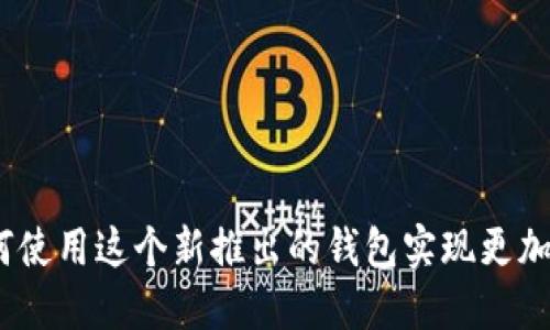 “NEAR钱包是什么？如何使用这个新推出的钱包实现更加便捷的加密货币管理？”