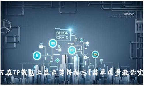 如何在TP钱包上显示薄饼标志？简单几步教你完成！