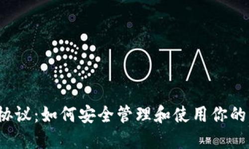 USDT钱包协议：如何安全管理和使用你的USDT资产？