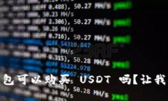 Ripple 钱包可以购买 USDT 吗