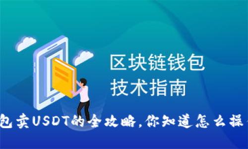 TP钱包卖USDT的全攻略，你知道怎么操作吗？