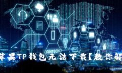 为什么我的苹果TP钱包无法