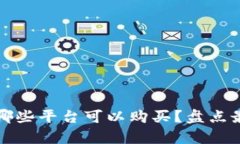 比特币钱包有哪些平台可