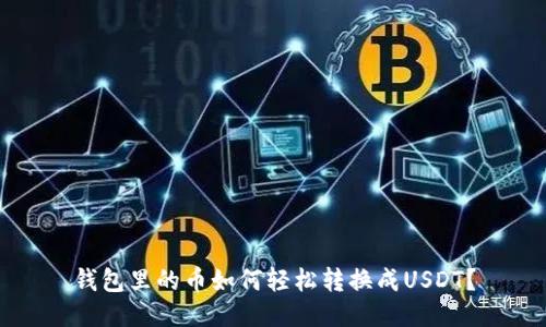 钱包里的币如何轻松转换成USDT？
