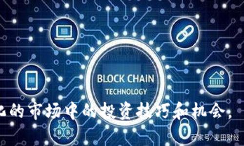 碼題深入了解TP钱包里的加密项目，看看这些数字资产是否值得投资！/碼題  
關鍵詞TP钱包, 加密项目, 数字资产, 投资机会/關鍵詞  

什么是TP钱包？  
TP钱包，是一个功能齐全的加密货币钱包，专为数字资产交易和管理设计。它允许用户安全地存储多种加密货币，包括但不限于以太坊（ETH）、比特币（BTC），以及基于众多区块链技术的代币。TP钱包的用户界面友好，即使是初学者也能轻松上手。同时，TP钱包还支持DApp（去中心化应用）的使用，使得用户可以在钱包内直接参与各种区块链项目。  

TP钱包里的项目有哪些？  
TP钱包中的项目可谓五花八门，覆盖了诸多领域，从DeFi（去中心化金融）、NFT（非同质化代币）到GameFi（游戏金融）等，吸引了大量投资者的目光。以下是一些在TP钱包中备受关注的项目：  

1. DeFi项目  
DeFi项目是TP钱包中的重要组成部分，其核心目的是通过智能合约实现去中心化的金融服务。诸如Uniswap、Aave、Compound等知名项目可以在TP钱包中找到。用户可以通过这些平台进行资产借贷、流动性提供和交易，获得比传统金融体系更高的收益率。  

2. NFT市场  
NFT（非同质化代币）作为近几年爆火的加密资产类型，TP钱包亦未忽视。用户可以通过TP钱包直接参与诸如OpenSea、Rarible等知名NFT市场，购买、出售及收藏各种数字艺术品、虚拟游戏物品等。这些项目常常伴随着高风险和高回报，尤其对于精明的投资者来说，选对有潜力的NFT项目可带来丰厚收益。  

3. GameFi项目  
随着区块链技术的发展，GameFi项目正逐渐崭露头角。玩家不仅可以在游戏中享受乐趣，还能赚取真实货币。在TP钱包中，用户可以找到诸如Axie Infinity、Gods Unchained等热门游戏，这些项目通过链上资产的增长和交易，为玩家带来了令人兴奋的经济机会。  

4. 跨链项目  
为了打破不同区块链之间的壁垒，一些跨链项目如Polkadot和Cosmos等不断涌现。这些项目在TP钱包中的支持，意味着用户可以更自由地管理和交易跨链资产，进一步增强了加密投资的灵活性与便利性。  

为什么选择TP钱包管理项目？  
选择TP钱包的理由不只是因其多样的项目选择，还有几个其他重要因素：  
ul  
  li**安全性**：TP钱包采用多层次的安全措施，包括私钥保存在用户设备上，确保用户的资产安全。/li  
  li**用户友好**：简单明了的操作界面，即使是新手用户也能快速上手。/li  
  li**实时更新**：项目动态和市场走向的实时更新，让投资者总能把握市场脉搏。/li  
  li**社区支持**：TP钱包有强大的用户社区，用户可以相互交流项目经验，获取稀缺且真实的信息。/li  
/ul  

选择项目时应考虑哪些因素？  
在选择TP钱包里的项目进行投资时，用户需要考虑多个因素，以减少风险，提高成功几率：  
ul  
  li**团队背景**：一个项目的成功往往与其背后的团队密不可分。投资者应详细了解项目团队是否具有良好的行业声誉与实战经验。/li  
  li**市场需求**：评估项目的目标市场是否具备足够的需求，项目的创新性与独特性能否在竞争中脱颖而出。/li  
  li**技术成熟度**：技术是区块链项目的基石。项目的技术实现是否成熟，是否经历过严格的测试与验证，这是值得投资者关注的重要问题。/li  
  li**社区共识**：一个良好的社区氛围能够为项目提供支撑与推广，密切关注项目的社区动态，可以帮助投资者更好地判断项目的前景。/li  
/ul  

总结  
综上所述，TP钱包不仅为用户提供了多样的加密项目选择，还凭借其用户友好的界面和强大的安全性成为了众多投资者的首选。无论是DeFi、NFT，还是GameFi项目，各具特色，吸引着不同类型的投资者。在选择项目时，一定要全面考虑其团队、市场需求、技术等多重因素，把握投资机会。同时，持续关注市场动态与项目进展，能够帮助用户在复杂的加密世界中立于不败之地。  

常见问题  
问题1：如何确保在TP钱包中安全存储我的数字资产？  
安全存储数字资产是每个加密用户都非常关注的问题。为了确保在TP钱包中的安全，用户可以采取以下措施：  
ul  
  li**启用双重认证**：激活双重认证功能，为账户多加一层保护。/li  
  li**定期备份私钥**：务必定期将私钥和助记词备份到安全的位置，绝不要将其分享给他人。/li  
  li**警惕钓鱼攻击**：避免点击可疑链接，确保下载钱包应用程序时只从官方渠道获取。/li  
  li**保持软件更新**：确保TP钱包及其依赖的操作系统及其他软件是最新版本，以保证已知漏洞得到修复。/li  
/ul  

问题2：TP钱包支持哪些类型的加密资产？  
TP钱包的优势之一是支持多种类型的加密资产。以下是常见的几种：  
ul  
  li**主流加密货币**：如比特币（BTC）、以太坊（ETH）、Ripple（XRP）等。/li  
  li**代币**：包括ERC20、BEP20等类型的代币，用户可以自由添加和管理。/li  
  li**NFT**：支持各类NFT的存储和交易，用户可以在钱包内直接进行购买和出售。/li  
  li**跨链资产**：不少跨链项目的资产也可以在TP钱包中管理，增加了用户的操作灵活性。/li  
/ul  

综上，无论是对于新手还是经验丰富的投资者，TP钱包都提供了一个安全、方便的环境来管理多样的数字资产，而通过不断学习与实践，用户能够更好地掌握在这个快速变化的市场中的投资技巧和机会。  