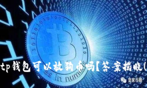 tp钱包可以放狗币吗？答案揭晓！