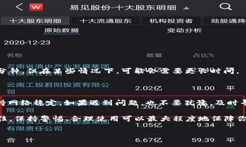    怎么在IM钱包中轻松转出USDT？  / 
 guanjianci  IM钱包, USDT, 转出, 加密货币  /guanjianci 

 一、IM钱包简介 
 IM钱包是近年来涌现出的一个数字货币钱包，致力于为用户提供安全、便捷的加密货币管理服务。作为一种高度流行的稳定币，USDT（Tether）在数字货币市场中承担着重要的角色。IM钱包不仅支持USDT，还支持多种其他数字资产，方便用户在日常交易和投资中使用。

 二、为什么选择IM钱包转出USDT？ 
 众所周知，IM钱包具备几个显著优势。首先，IM钱包界面友好，操作简洁，适合各类用户使用，无论你是新手还是资深玩家，都能快速上手。其次，IM钱包为用户提供了较高的安全性，包括多重身份验证、冷存储等保护措施，让用户对资产充满信心。此外，IM钱包支持快速交易，可以在最短的时间内完成操作，这一点对于那些需要快速转出资金的用户来说尤为重要。

 三、如何将USDT从IM钱包转出？ 
 接下来，我们将详细介绍如何从IM钱包中转出USDT。操作步骤如下：

h4 第一步：登录IM钱包 /h4
 打开IM钱包应用程序，输入你的账户信息，密码后，点击“登录”按钮。如果你开启了双重认证，请按照系统提示进行身份验证，确保账户安全。

h4 第二步：选择转出功能 /h4
 登录成功后，点击主界面的“资产”或“钱包”选项。在你的资产列表中，找到USDT。点击USDT进入详细页面，你将看到“转出”或“发送”的选项，点击进入。

h4 第三步：输入转账信息 /h4
 在转出页面，你需要输入以下信息：
ul
li **接收地址**：这是你要发送USDT的目标地址。请确保该地址的准确性，任何错误都会导致资金的丢失。/li
li **转账金额**：在相应的框中填写你想要转出的USDT数量。确定金额后，继续下一步。/li
li **备注信息（可选）**：如果你希望给接收方添加备注，可以在备注框中填写。/li
/ul

h4 第四步：确认转账 /h4
 在确认页面，你需要再次确认转出信息，包括接收地址和转账金额。仔细检查，确保无误后，点击“确认”或“发送”按钮。根据系统设定，你可能需要再次输入密码或验证身份，以增强安全性。

h4 第五步：查看转账记录 /h4
 转账完成后，你可以在资产页面查看转账的状态。IM钱包通常会提供转账的详细信息，包括交易号和转账时间。若出现延迟或问题，及时联系IM钱包客服进行咨询。

 四、可能遇到的问题及解决方案 
 在转出USDT的过程中，用户可能会遇到一些问题。以下是两个常见问题及相应的解决办法：

h4 问题一：转出时显示“转账失败” /h4
 这种情况通常是由于以下几种原因导致的：
ul
li **余额不足**：请确认账户中确实有足够的USDT可供转出。/li
li **错误的接收地址**：检查接收地址是否正确，确保没有输入错误或遗漏。/li
li **网络问题**：尝试重启应用程序，或检查你的网络连接是否正常。/li
/ul
 如果以上原因都不成立，可以尝试联系客服寻求帮助。IM钱包客服通常会在24小时内回应用户提出的问题。

h4 问题二：转账后未到账 /h4
 如果你已经成功完成转账，但接收方仍未收到USDT，请耐心等待。根据网络的繁忙程度，转账可能会有所延迟。一般来说，USDT在链上的确认时间大约需要几分钟。但在某些情况下，可能会需要更长时间。
 此外，建议接收方检查所在的钱包是否正常以及是否有能够接收USDT的功能。若经过较长时间仍未到账，需及时联系IM钱包客服进行查询。

 五、总结 
 在IM钱包中转出USDT是一个直观且简单的过程，只需按照上述步骤操作，便可完成转账。在使用过程中，用户应注意资金安全，确保接收地址的准确性，并保持网络稳定。如果遇到问题，也不要犹豫，及时寻求客服的帮助，确保你的数字资产安全。

 随着加密货币的普及，越来越多的用户开始接触并使用USDT作为数字交易的媒介，了解如何在IM钱包中转出USDT将帮助你在加密世界中更自如地操作。记住，保持警惕、合理使用可以最大程度地保障你的资产安全。

 如果你还有其他关于USDT和IM钱包的问题，欢迎不断探索，学习更多相关的信息。我们将持续为你更新最新的行情与使用技巧！
