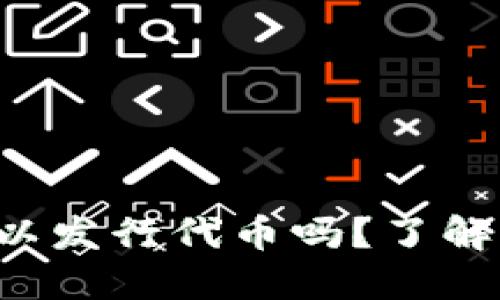 你知道TP钱包可以发行代币吗？了解它的强大功能吧！