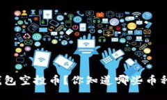 如何获取TP钱包空投币？你