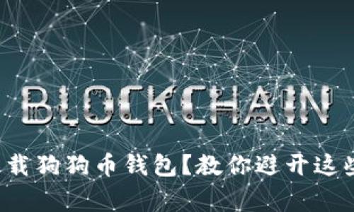 如何安全下载狗狗币钱包？教你避开这些常见陷阱！