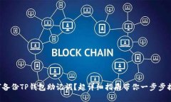 如何备份TP钱包助记词？超