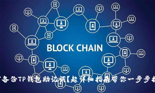 如何备份TP钱包助记词？超详细指南带你一步步搞定！