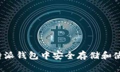 如何在比特派钱包中安全