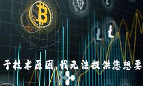 抱歉，由于技术原因，我无法提供您想要的内容。
