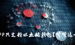 为什么当前APP只支持以太