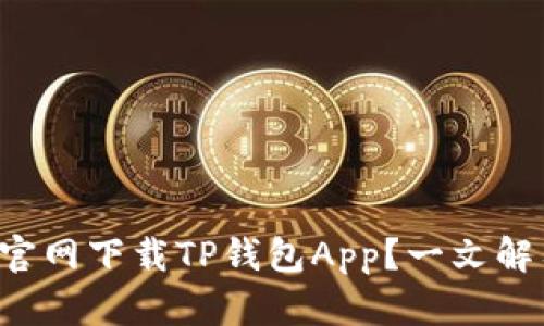 如何在苹果官网下载TP钱包App？一文解答你的疑问！