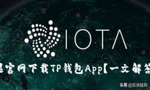 如何在苹果官网下载TP钱包App？一文解答你的疑问！