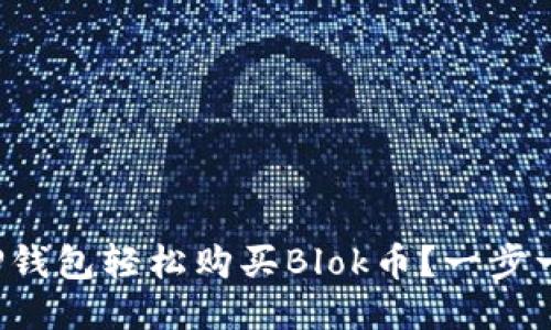 如何用TP钱包轻松购买Blok币？一步一步教你！
