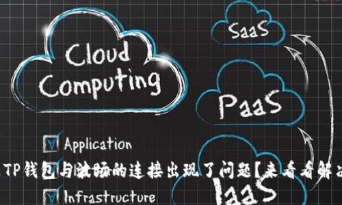 是不是TP钱包与波场的连接出现了问题？来看看解决办法！