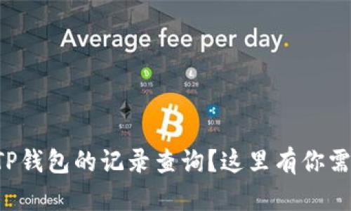 如何快速删除TP钱包的记录查询？这里有你需要知道的一切！