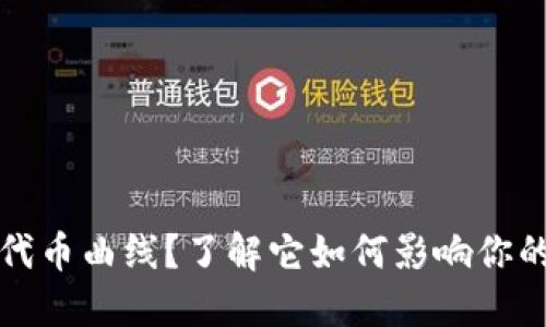 什么是TP钱包代币曲线？了解它如何影响你的数字资产投资
