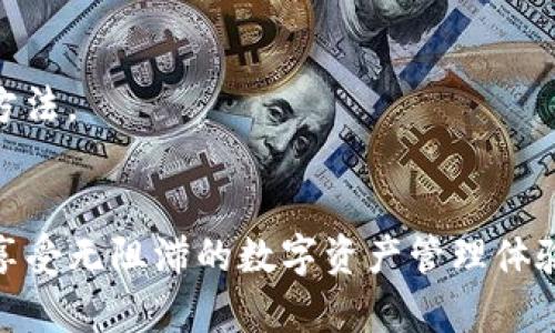   手机系统更新后，TP钱包为何打不开？别担心，我们来解决！ / 

 guanjianci 手机系统更新, TP钱包, 应用打不开, 系统兼容性 /guanjianci 

引导：手机系统更新带来的新挑战
手机系统更新就像给手机穿上新衣服，虽然外表焕然一新，但有时它会带来一些意想不到的问题。对于热爱加密货币和数字资产管理的你来说，TP钱包的打不开就像闹钟响起后，却没有声音一样让人烦恼。

TP钱包，是一款备受欢迎的数字资产钱包应用，安全性和用户体验都很不错。然而，最近有很多用户反映，他们在手机系统更新后，TP钱包无法正常打开。你是否也遇到这样的困扰？不用急，本文将详细解析问题出现的原因以及解决方法。让我们一起找回TP钱包的“活力”吧！

为何系统更新后TP钱包无法打开？
当手机进行系统更新时，通常会带来新的功能和性能。不过，某些应用程序可能会因为不兼容新的操作系统版本而出现问题。以下是一些可能的原因：

1. 应用与系统不兼容
每一次系统更新后，手机的核心框架都会有所改变。TP钱包这样的应用在开发时，通常是针对特定的操作系统版本。如果借助最新的系统进行使用时，可能会因为某些API或功能的更新而遭遇兼容性的问题。

2. 缓存和数据损坏
系统更新时，手机内部的数据结构发生了变化，有可能导致应用的缓存及数据不再合理。TP钱包在运行时，若无法找到正确的数据，可能就会出现无法启动的情况。

3. 更新未完成或下载不完整
有时候，手机在下载和安装新系统过程中可能出现意外情况。这种情况下，TP钱包的更新文件可能没有完全下载，导致无法正常运行。

4. 权限问题
系统更新后，某些应用的权限可能会重置。TP钱包需要 acceder到网络和存储等权限，如果这些权限未被正常授予，那么它就无法启动。高频繁的操作和定期更新，意味着权限需要时常进行审查。

解决方法：如何恢复TP钱包的正常使用
一旦确定TP钱包无法打开的原因，接下来就是想办法修复它。以下几种方法可以帮助你轻松解决问题：

1. 更新TP钱包
检查自己的TP钱包是否需要更新。应用商店（App Store 或 Google Play）里会有更新提示。如果有，尽快下载安装最新版本，以便充分利用新系统提供的所有功能和安全性。

2. 清理缓存和数据
进入手机设置，找到TP钱包应用，选择“清理缓存”和“清理数据”。这样可以消除旧数据对新版本的干扰，给应用一个全新的启动环境。请注意，这个操作可能会让你失去某些本地保存的数据，提前做好备份是明智之举。

3. 检查应用权限
确保TP钱包拥有访问网络、存储等必要权限。可以在设置—应用管理中找到TP钱包，然后查看并调整权限设置，确保其具备正常运行的条件。

4. 重启设备
把手机重启一下其实解决了不少小问题。系统更新后，重启设备可以帮助清理运行中的某些程序和进程，可能会让TP钱包恢复正常运行。

5. 重装TP钱包
如果以上方法依然无法解决问题，考虑卸载再重新安装TP钱包。这将带来全新的安装体验。请确保你在卸载前备份所有重要数据，以避免意外丢失。

可能相关的问题

1. 如何避免TP钱包在未来更新时无法打开的问题？
为了避免未来系统更新后TP钱包无法打开，用户可以采取以下几点措施：

h41. 定期检查应用更新/h4
保持TP钱包和其他应用程序处于最新状态，确保你总是运行最新版本。应用的更新通常会包含对新系统的兼容性。

h42. 关注手机系统更新通知/h4
在更新手机系统之前，了解这些更新对正在使用的应用会有何影响。如果可能，先去相关社区或论坛（如Reddit、Twitter等）询问他人使用相同设备更新后的体验。

h43. 创建定期备份/h4
定期备份重要文件与数据，确保在遇到问题时可以迅速恢复。使用云存储或电脑备份都是不错的选择。

2. TP钱包是否安全？如何保护我的数字资产？
TP钱包作为一款数字资产管理工具，其安全性一直以来备受关注。用户可以通过以下几点来保护自己的数字资产：

h41. 确保钱包APP来自官方渠道/h4
下载应用时，一定要确保是从官方应用商店下载，而不是其他不明来源，避免下载到假冒和恶意的版本。

h42. 设置强密码/h4
对于TP钱包，设置一个复杂且独特的密码是保护账户安全的第一步。此外，可以考虑使用双重认证等更高级别的安全性措施。

h43. 保持设备安全/h4
确保你的手机设备安全，定期更新手机操作系统和应用程序，避免因漏洞被攻击。安装安全软件也是保护设备安全的好方法。

总结
手机系统更新后，TP钱包打不开确实让人困扰，但通过本文提供的方法和建议，相信你能顺利将应用恢复到正常状态并享受无阻滞的数字资产管理体验。在未来的更新中，记得保持警惕和耐心，妥善管理你的数字资产，保护你的资产安全才是最重要的。