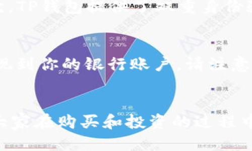   如何使用TP钱包购买USDT？最详细的教程来了！ / 
 guanjianci TP钱包, USDT, 数字货币, 加密货币 /guanjianci 

引言：数字货币的时代来了
随着科技的发展和金融观念的变革，数字货币已经逐渐走入了我们的日常生活。比特币、以太坊、USDT等加密货币正日益成为越来越多人的资产选择，其中USDT因其价格稳定性受到投资者的青睐。而TP钱包作为一款功能强大的数字货币钱包，为我们提供了便捷的购买和管理USDT的方式。接下来，我将详细介绍如何通过TP钱包购买USDT，希望能帮助到你们！

什么是TP钱包？
TP钱包是一款多功能的加密货币钱包，支持多种数字货币的交易、存储和管理。它以其安全性、便捷性和用户友好的界面受到广泛欢迎。用户只需在手机上下载TP钱包，就可以随时随地进行数字货币的管理。
TP钱包还支持各种主流区块链，用户可以在一个钱包中管理不同的数字资产，这种高效的管理方式使得数字货币投资变得更加简单和便捷。

USDT是什么？为何如此受欢迎？
USDT，全称为Tether，是一种与美元等值的稳定币。它的价值与美元的汇率保持1:1的关系，这意味着1 USDT的价值始终等于1美元。USDT的出现旨在为加密货币市场提供一种稳定的交易媒介，让交易者在市场波动时能够保持资金的相对稳定。
由于USDT的稳定性，它被广泛应用于加密货币交易所，用户可以用USDT进行交易，避免因价格波动造成的损失。此外，USDT也常常用于跨境支付和资金转移，成为了数字货币生态系统中不可或缺的一部分。

如何下载和注册TP钱包
要开始使用TP钱包购买USDT，首先需要从应用商店下载并安装TP钱包。无论是安卓还是iOS用户，都可以在相应的应用市场中找到TP钱包并进行下载。
安装完成后，打开TP钱包应用。首次使用时，你需要创建一个新钱包。在创建过程中，系统会要求你设置一个强密码，并生成一组助记词。请务必将助记词妥善保管，因为它是你找回钱包的重要工具。完成注册后，你就可以登录到TP钱包，开始管理你的数字资产了。

如何购买USDT
完成注册后，接下来就是购买USDT的具体步骤了：

h4步骤1：进入交易界面/h4
打开TP钱包，导航至“交易”选项。在这里，你可以查看可用的交易对，包括USDT。点击进入USDT的交易页面。

h4步骤2：选择购买功能/h4
在USDT交易页面，你会看到“购买”选项。点击购买，这时系统可能会要求你选择购买的金额及支付方式，例如银行卡、支付宝或其他付款方式。

h4步骤3：选择支付方式/h4
TP钱包支持多种支付方式，不同的支付方式可能会影响到账时间及手续费。选择你最便捷的支付方式，然后确认购买信息。务必再次核对你的购买金额及USDT的价格，以免发生误操作。

h4步骤4：确认交易并支付/h4
一切确认无误后，点击“确认支付”。系统将引导你完成后续的支付流程。支付成功后，你的USDT将会到账！通常，交易的速度是相当快的，大部分情况下几分钟内就能完成。

成功购买USDT后的管理
恭喜你，购买USDT成功后，记得定期检查自己的钱包余额。同时，你可以将这些USDT进行进一步的投资或者用于日常消费。在TP钱包中，你可以一键转账、交易或兑换其他数字货币，使你的数字资产管理变得更加便捷。

常见问题解答
在购买USDT的过程中，你可能会遇到一些问题。以下是两种常见问题及解决方案：

h4问题一：TP钱包如何保证安全？/h4
安全性是每个数字货币钱包用户最关心的问题。TP钱包采取了多重安全措施来保护用户的资产。首先，钱包数据是加密存储的，私钥不在服务器上保存，而是由用户本人掌控。其次，TP钱包提供了双重身份验证和指纹识别等功能，进一步增强了账户的安全性。在使用TP钱包时，用户还应定期更新密码，并小心保管自己的助记词，确保没有泄露。

h4问题二：USDT购买后如何提现到银行账户？/h4
如果你想将购买的USDT提现到银行账户，通常需要先将USDT转换为法币（如人民币），然后再进行提现。你可以在TP钱包内找到“法币交易”功能，将USDT出售为人民币，并选择提现到你的银行账户。请注意，不同平台可能会有不同的手续费，务必要了解清楚，再进行交易。一般情况下，提现会在几小时到几天内处理完成，具体时间视你选择的支付方式而定。

总结
以上就是通过TP钱包购买USDT的详细步骤和相关信息。在这个数字货币快速发展的时代，掌握如何使用像TP钱包这样的工具将帮助你更好地管理和投资自己的数字资产。希望大家在购买和投资的过程中都能保持谨慎，理性对待风险。无论你是初入数字货币世界的新手还是经验丰富的投资者，TP钱包都将是你不可或缺的得力助手。祝你在数字货币的世界中，操作顺利，盈利丰厚！