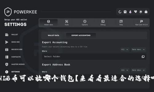 SHIB币可以放哪个钱包？来看看最适合的选择吧！
