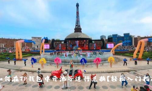 如何在TP钱包中开池子进行兑换？轻松入门指南