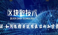 TP钱包碰撞器：如何选择并