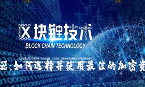 TP钱包碰撞器：如何选择并使用最佳的加密资产管理工具