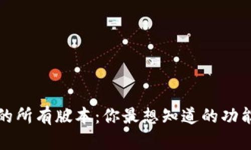 TP钱包的所有版本：你最想知道的功能和区别