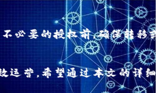   如何轻松解除TP钱包代币授权？教你几招！ / 
 guanjianci TP钱包, 代币授权, 钱包安全, 解除授权 /guanjianci 

引言
在如今的数字货币世界中，安全性是我们每个用户最关心的问题之一。而在使用TP钱包进行代币交易时，代币授权的管理显得尤为重要。代币授权让第三方应用或者智能合约可以访问您钱包里的代币，但有时我们可能需要解除这些授权，以保护我们的资产安全。那么，TP钱包代币授权怎么解除呢？在本文中，我们将详细探讨这一问题，并提供简单易行的方法。无论你是新手还是有经验的用户，相信都能从中受益。

什么是TP钱包代币授权？
在深入解除代币授权之前，首先我们需要理解TP钱包代币授权的含义。简而言之，代币授权是您允许某个应用或合约使用您钱包中某种特定代币的过程。例如，您可能在去中心化交易所（DEX）上进行交易时，需要授权该交易所使用您的代币。授权包括了对代币转移的一定控制权，这虽然可以方便交易，却也带来了安全隐患。

为什么需要解除代币授权？
解除代币授权在很多情况下是必要的，尤其是在以下几种情境中：
ul
    listrong保护资产安全：/strong如果你不再使用某个应用或合约，解除授权能减少潜在的安全风险。/li
    listrong清理账户：/strong过期或不再使用的授权会让你的钱包看起来杂乱，解除这些授权能够让管理变得更加清晰。/li
    listrong防止恶意操作：/strong黑客常常会利用旧授权进行资产转移，及时解除不再需要的授权可以降低被攻击的风险。/li
/ul

TP钱包代币授权解除的步骤
接下来，我们来看看如何实际解除TP钱包中的代币授权。请按照以下步骤操作：

h4步骤一：打开TP钱包/h4
首先，在您的设备上找到并打开TP钱包应用。确保您已登录并且可以访问您的钱包余额。

h4步骤二：进入代币管理界面/h4
在主界面，寻找“资产”或“代币管理”的选项，点击进入。这是您查看所有代币及其授权状态的地方。

h4步骤三：选择需要解除授权的代币/h4
在代币列表中，找到您想要解除授权的代币。点击该代币，进入代币详情页。

h4步骤四：管理授权设置/h4
在代币详情页中，您应该能找到“授权管理”或“解除授权”的选项。点击进入后，系统将显示所有当前的授权记录。

h4步骤五：选择解除的授权记录/h4
在授权记录中，选择您需要解除的授权项。请注意确认您真正想要解除的授权，以免误操作。

h4步骤六：确认解除授权/h4
点击解除授权按钮，系统会要求您确认操作。此时，请仔细阅读提示，确保无误后再进行确认。

h4步骤七：检查授权状态/h4
完成上述步骤后，您可以再次进入授权管理界面，检查对应代币的授权状态，确保已经成功解除。

常见问题解答

h4问题一：解除代币授权后可以恢复吗？/h4
解除代币授权之后，您需要重新进行授权才能再使用该代币。也就是说，解除授权的操作是可逆的，但恢复授权需要您重新输入授权协议，所以请确保您真的不再需要这个授权。

h4问题二：TP钱包解除代币授权的风险是什么？/h4
虽然解除代币授权本身是一种安全措施，但需要注意的是，如果您在解除授权后仍然希望使用该应用，那么必须重新授权。一旦您的应用没有足够的权限，它就无法处理您的交易。建议您在解除不必要的授权前，确保转移或清理好所有的相关操作。

总结
综上所述，TP钱包中代币授权的解除是保护您数字资产安全的重要一步。通过简单的步骤，您可以轻松地管理和解除不必要的授权设置。这不仅提升了资金的安全性，还确保了钱包的整洁和高效运营。希望通过本文的详细讲解，您能够更加深入地理解TP钱包代币授权的管理，保护自己的数字资产免受风险。记得定期检查您的授权状态，保持钱包的安全性。