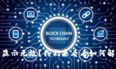 tp钱包导入显示无效？我们