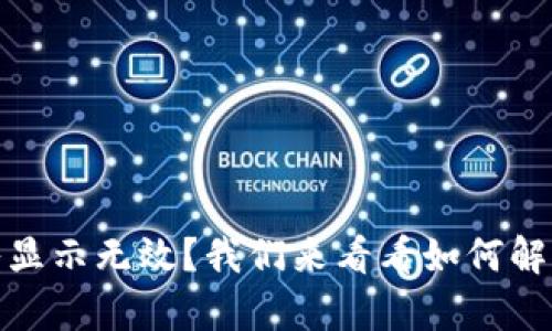 tp钱包导入显示无效？我们来看看如何解决这个问题