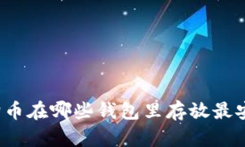 狗狗币在哪些钱包里存放最安全？