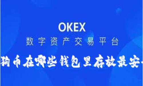 狗狗币在哪些钱包里存放最安全？