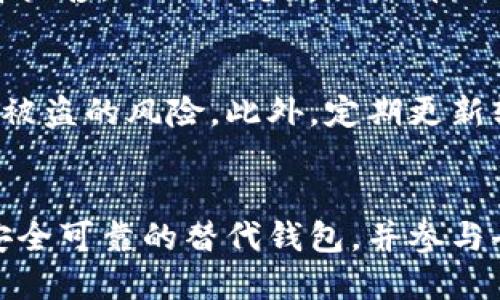   中国比特币钱包下架，用户该如何应对？ / 
 guanjianci 比特币,钱包,加密货币,投资 /guanjianci 

前言：比特币钱包的现状
近年来，比特币的发展势头不可阻挡。越来越多的人开始关注这种新兴的数字货币，而比特币钱包则成为了每位投资者必备的工具。然而，最近中国的比特币钱包纷纷下架，这一消息在加密货币圈中激起了层层涟漪。那么，为什么会发生这种情况？用户该如何应对呢？本文将深入探讨这一事件的背景和未来的发展方向。

1. 中国比特币钱包下架的原因
中国政府对加密货币的监管政策日益严格，尤其是在2021年以来，政策不断趋紧，尤其对交易所和钱包的监管更是加强。简单来说，主要有以下几点原因：

首先，中国政府希望控制资本流动，以维护金融稳定。比特币作为一种匿名交易的数字货币，极易被用于洗钱、投机等非法活动，因此政府出手整治。

其次，伴随着这些监管措施的出台，许多比特币钱包为了避免法律风险，选择主动下架。这意味着用户无法再通过这些钱包进行比特币的存储和交易。

最后，政府对环境保护的重视也不容忽视。比特币挖矿消耗大量电力，这与国家的可持续发展目标相悖，因此引发了更广泛的禁令。

2. 用户该如何应对比特币钱包的下架
面对比特币钱包的下架，用户首先要保持冷静，切勿因一时的恐慌而做出不理智的决定。以下是一些应对措施：

h42.1 保持信息透明/h4
用户应当关注加密货币行业的最新动态，特别是关于政策变化的信息。通过查阅权威的财经新闻、政府公告以及行业分析报告，用户能够做到信息透明，不至于因为误导性信息而遭受损失。

h42.2 选择安全的替代钱包/h4
虽然某些比特币钱包下架了，但市场上仍然有其他安全可靠的钱包可供选择。用户可以考虑使用硬件钱包，如Ledger和Trezor，这些硬件钱包允许用户将加密货币存储在离线状态下，避免了因网络攻击而造成的损失。

h42.3 参与去中心化金融（DeFi）/h4
去中心化金融领域不断发展，用户可以寻找去中心化钱包（如MetaMask、Trust Wallet等），这些钱包不依赖于任何中心化机构，可以帮助用户安全管理其资产。同时，用户也可以通过DeFi平台参与投资，从而分散风险。

h42.4 切勿随意分享钱包信息/h4
用户在使用比特币钱包时，必须时刻保持警惕，绝对不要向他人透露自己的私钥和助记词，这是保证资产安全的第一步。确保钱包的信息安全，防止因信息泄露导致资产被盗。

3. 加密货币的未来与趋势
尽管中国对加密货币的监管日益严厉，但全球范围内加密货币的发展仍在持续。以下是一些可能的趋势：

h43.1 监管政策的完善/h4
随着加密货币市场的不断发展，各国的监管政策会逐步完善。用户需要密切关注政策变化，及时了解合规的监管措施。同时，拥有合规的交易所和钱包将逐步获得用户的信任。

h43.2 技术革新/h4
区块链技术的不断创新将推动加密货币的发展。用户可以期待更多便捷、快速的交易方式，以及更高的隐私保护水平。

h43.3 社区力量的壮大/h4
加密货币社区的力量不断壮大，用户可以积极参与社区活动，与其他投资者共享经验和信息。社区的参与也将推动加密货币的进一步发展。

4. 可能相关的问题
在面对比特币钱包下架的问题时，可能有人会问以下两个问题：

h44.1 比特币的价格会受到影响吗？/h4
比特币的价格波动受到多种因素的影响，尤其是市场情绪和政府政策的变化。在比特币钱包下架的情况下，部分投资者可能会感到恐慌，从而选择抛售。但从历史数据来看，比特币在经历波动后往往会重新反弹，因此短期内的价格波动不一定会长期影响比特币的价值。

h44.2 如何保障自己的比特币资产安全？/h4
保障比特币资产安全的关键在于选择合适的钱包并保持密码和私钥的安全。用户可以采取分散存储的策略，将资产分散到多个钱包中，降低资产被盗的风险。此外，定期更新软件和避免与可疑网站互动也是保护资产的有效措施。

总结
中国比特币钱包的下架事件让许多投资者感到焦虑，但这同时也是一个重新审视及加密货币投资的契机。用户需保持冷静，关注政策变化，选择安全可靠的替代钱包，并参与去中心化金融的崛起。总之，未来的加密货币市场充满希望，只有不断学习和适应，才能在这个新兴领域中立于不败之地。