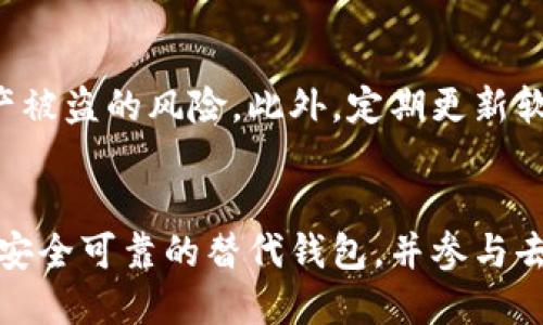   中国比特币钱包下架，用户该如何应对？ / 
 guanjianci 比特币,钱包,加密货币,投资 /guanjianci 

前言：比特币钱包的现状
近年来，比特币的发展势头不可阻挡。越来越多的人开始关注这种新兴的数字货币，而比特币钱包则成为了每位投资者必备的工具。然而，最近中国的比特币钱包纷纷下架，这一消息在加密货币圈中激起了层层涟漪。那么，为什么会发生这种情况？用户该如何应对呢？本文将深入探讨这一事件的背景和未来的发展方向。

1. 中国比特币钱包下架的原因
中国政府对加密货币的监管政策日益严格，尤其是在2021年以来，政策不断趋紧，尤其对交易所和钱包的监管更是加强。简单来说，主要有以下几点原因：

首先，中国政府希望控制资本流动，以维护金融稳定。比特币作为一种匿名交易的数字货币，极易被用于洗钱、投机等非法活动，因此政府出手整治。

其次，伴随着这些监管措施的出台，许多比特币钱包为了避免法律风险，选择主动下架。这意味着用户无法再通过这些钱包进行比特币的存储和交易。

最后，政府对环境保护的重视也不容忽视。比特币挖矿消耗大量电力，这与国家的可持续发展目标相悖，因此引发了更广泛的禁令。

2. 用户该如何应对比特币钱包的下架
面对比特币钱包的下架，用户首先要保持冷静，切勿因一时的恐慌而做出不理智的决定。以下是一些应对措施：

h42.1 保持信息透明/h4
用户应当关注加密货币行业的最新动态，特别是关于政策变化的信息。通过查阅权威的财经新闻、政府公告以及行业分析报告，用户能够做到信息透明，不至于因为误导性信息而遭受损失。

h42.2 选择安全的替代钱包/h4
虽然某些比特币钱包下架了，但市场上仍然有其他安全可靠的钱包可供选择。用户可以考虑使用硬件钱包，如Ledger和Trezor，这些硬件钱包允许用户将加密货币存储在离线状态下，避免了因网络攻击而造成的损失。

h42.3 参与去中心化金融（DeFi）/h4
去中心化金融领域不断发展，用户可以寻找去中心化钱包（如MetaMask、Trust Wallet等），这些钱包不依赖于任何中心化机构，可以帮助用户安全管理其资产。同时，用户也可以通过DeFi平台参与投资，从而分散风险。

h42.4 切勿随意分享钱包信息/h4
用户在使用比特币钱包时，必须时刻保持警惕，绝对不要向他人透露自己的私钥和助记词，这是保证资产安全的第一步。确保钱包的信息安全，防止因信息泄露导致资产被盗。

3. 加密货币的未来与趋势
尽管中国对加密货币的监管日益严厉，但全球范围内加密货币的发展仍在持续。以下是一些可能的趋势：

h43.1 监管政策的完善/h4
随着加密货币市场的不断发展，各国的监管政策会逐步完善。用户需要密切关注政策变化，及时了解合规的监管措施。同时，拥有合规的交易所和钱包将逐步获得用户的信任。

h43.2 技术革新/h4
区块链技术的不断创新将推动加密货币的发展。用户可以期待更多便捷、快速的交易方式，以及更高的隐私保护水平。

h43.3 社区力量的壮大/h4
加密货币社区的力量不断壮大，用户可以积极参与社区活动，与其他投资者共享经验和信息。社区的参与也将推动加密货币的进一步发展。

4. 可能相关的问题
在面对比特币钱包下架的问题时，可能有人会问以下两个问题：

h44.1 比特币的价格会受到影响吗？/h4
比特币的价格波动受到多种因素的影响，尤其是市场情绪和政府政策的变化。在比特币钱包下架的情况下，部分投资者可能会感到恐慌，从而选择抛售。但从历史数据来看，比特币在经历波动后往往会重新反弹，因此短期内的价格波动不一定会长期影响比特币的价值。

h44.2 如何保障自己的比特币资产安全？/h4
保障比特币资产安全的关键在于选择合适的钱包并保持密码和私钥的安全。用户可以采取分散存储的策略，将资产分散到多个钱包中，降低资产被盗的风险。此外，定期更新软件和避免与可疑网站互动也是保护资产的有效措施。

总结
中国比特币钱包的下架事件让许多投资者感到焦虑，但这同时也是一个重新审视及加密货币投资的契机。用户需保持冷静，关注政策变化，选择安全可靠的替代钱包，并参与去中心化金融的崛起。总之，未来的加密货币市场充满希望，只有不断学习和适应，才能在这个新兴领域中立于不败之地。