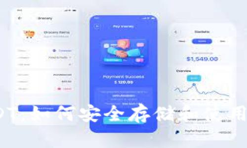 小狐狸钱包USDT：如何安全存储和使用你的数字资产？