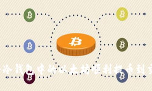 如何将冷钱包中的以太坊顺利提币到交易所？