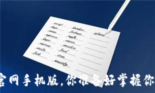   
以太坊钱包下载官网手机版，你准备好掌握你的数字资产了吗？