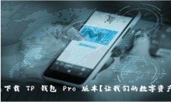 如何快速下载 TP 钱包 Pro 版本？让我们的数字资
